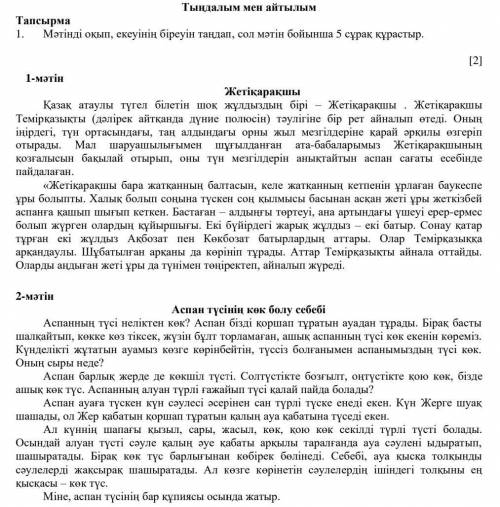 Тапсырма 1. Мәтінді оқып, екеуінің біреуін таңдап, сол мәтін бойынша 5 сұрақ құрастыр.1-мәтінЖетіқар