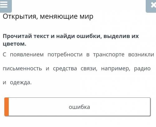 Прочитай текст и найди ошибки, выдилив их цветом​