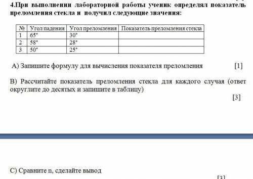 При выполнении лабораторной работы ученик определял показатель преломления стекла и получил следующи