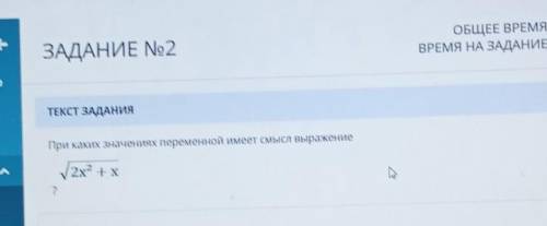 ТЕКСТ ЗАДАНИЯПри каких значениях переменной имеет смысл выражение​