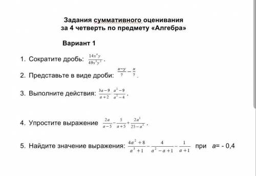 Задания суммативного оцениванияза 4 четверть по предмету «Алгебра»Вариант 11. Сократите дробь: .2. П