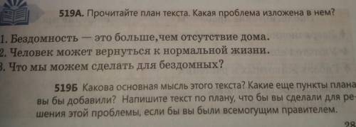 519Б Какова основная мысль этого текста? Какие еще пункты плана вы бы добавили? Напишите текст по пл