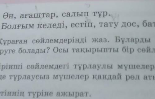 2. Оқы. Әр қатардағы сөздерден сөйлем құра. Алдымен тұр- лаулы мүшелердің, сонан соң оларды анықтап,