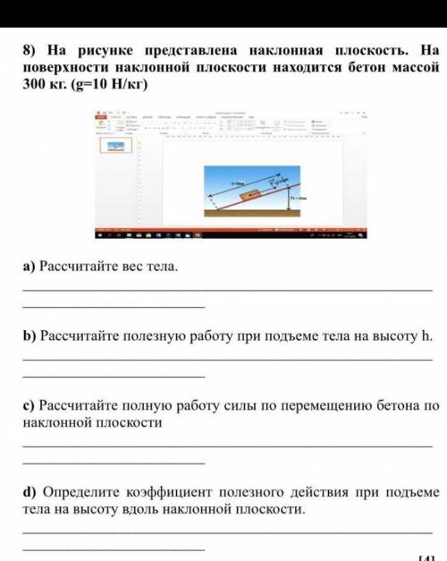 На рисунке представлена наклонная плоскость. На поверхности наклонной плоскости находится бетон масс