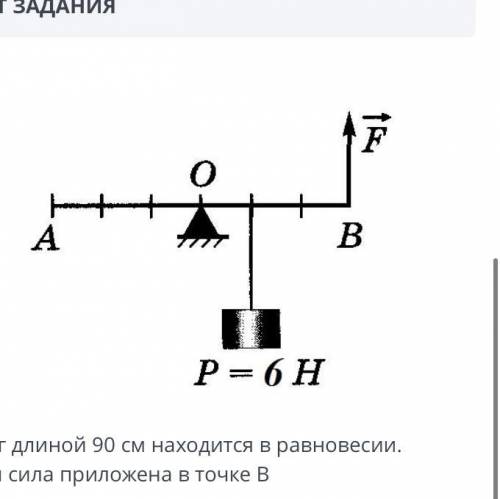 Рычаг длиной 90 см находится в равновесии.Какая сила приложена в точке B Верных ответов 2: 0,002 кH