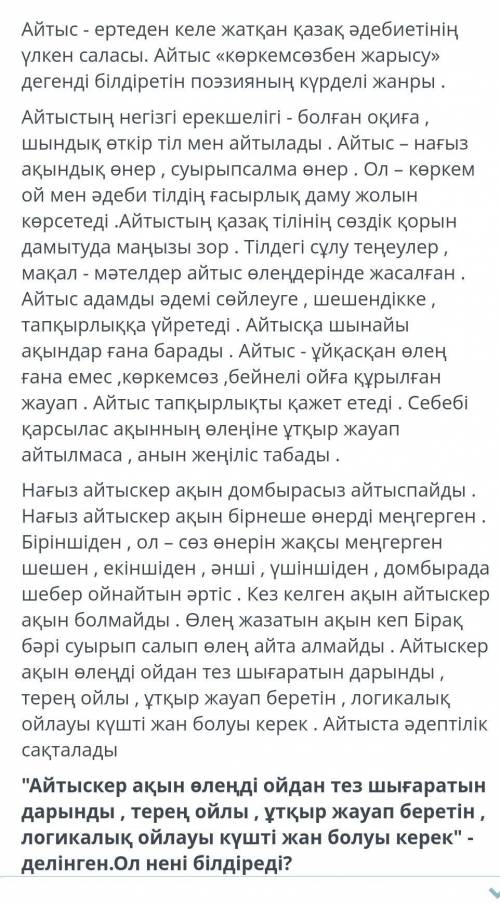 Вырианты ответов: 1)Оның батыр акын болуы керектiгiн бiлдiредi2)Оның суырыпсалма ақын болуы керектіг