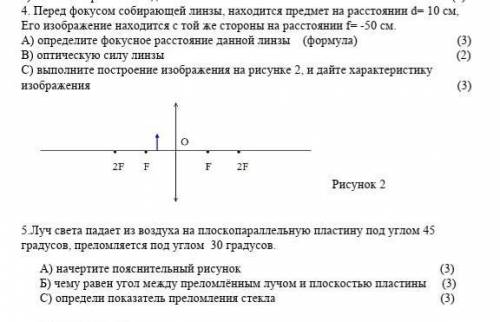 Задание 4Перед фокусом собирающей линзы, находится предмет на расстоянии d= 10 см,Его изображение на