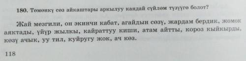 180. Төмөнкү сөз айкаштары аркылуу кандай сүйлөм түзүүгө болот? Жай мезгили, он экинчи кабат, агайды