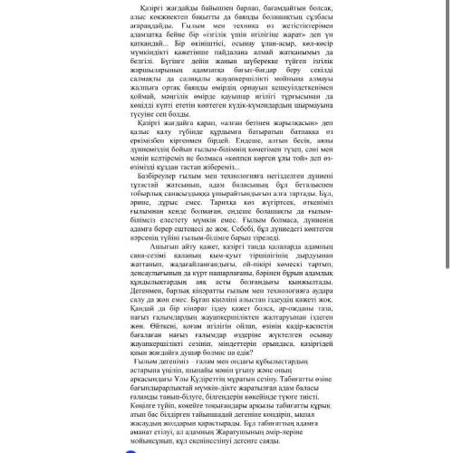 1. Автор «ғылым» ұғымына анықтама берген абзацты көрсетіңіз. A) 1 B) 2 C) 3 D) барлық абзацта [1] 2.