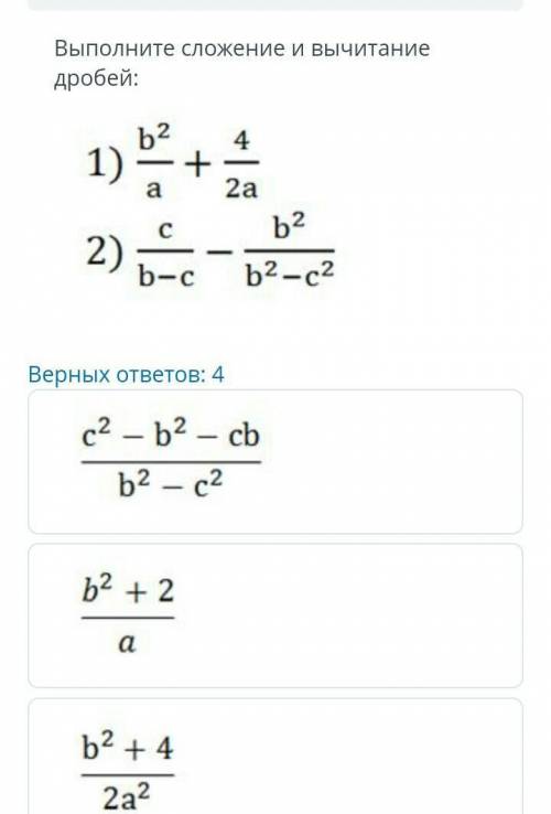 ТЕКСТ ЗАДАНИЯ Выполните сложение и вычитаниедробей:1)b22a2)b2b-c b2-c2Верных ответов: 4c2 - b2 -b2 -