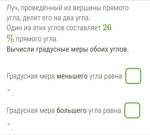 ^^ Луч, проведённый из вершины прямого угла, делит его на два угла.Один из этих углов составляет 26