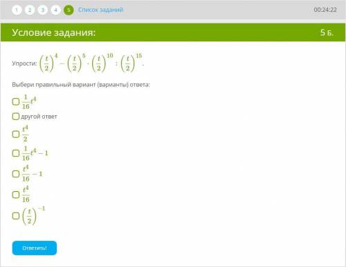 Упрости: (t2)4−(t2)5⋅(t2)10:(t2)15. Выбери правильный вариант (варианты) ответа: 116t4 другой ответ