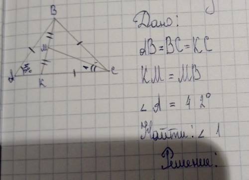 Решите задачу.Дано:AB=BC=KCKM=MBугол A = 42°Найти: угол 1​