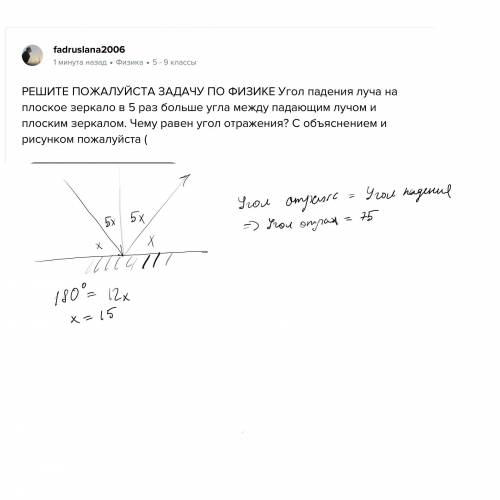 РЕШИТЕ ЗАДАЧУ ПО ФИЗИКЕ Угол падения луча на плоское зеркало в 5 раз больше угла между падающим лучо