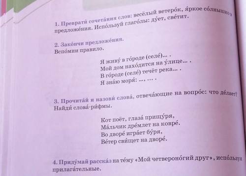 1. Преврати сочетания слов: весёлый ветерок, яркое солнышко, предложения. Используй глаголы: дўет, с