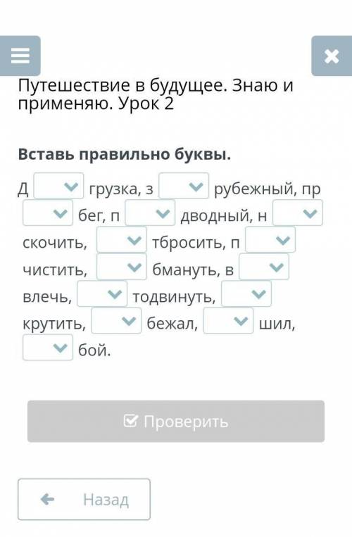 Путешествие в будущее. Знаю и применяю. Урок 2 Вставь правильно буквы.Дгрузка, зрубежный, прбег, пдв