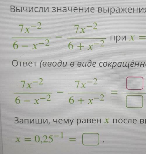  7x−26−x−2−7x−26+x−2 при x=0,25−1. ответ (вводи в виде сокращённой дроби):7x−26−x−2−7x−26+x−2=.Запиш