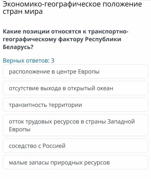 онлайн мектеп география Экономико-географическое положение стран мираКакие позиции относятся к транс