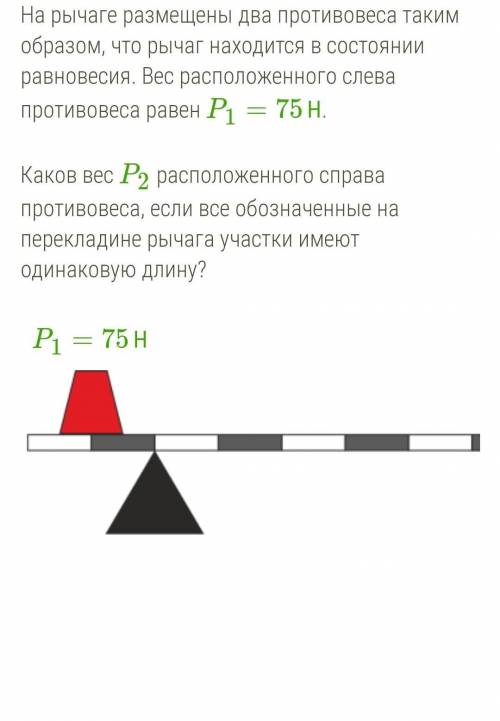 На рычаге размещены два противовеса таким образом, что рычаг находится в состоянии равновесия. Вес р