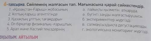 6- тапсырма. сөйлемнің жалғасын тап. сәйкестендір.​