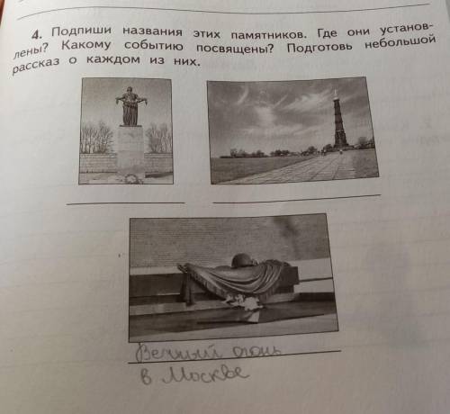 4. Подпиши названия этих памятников, где они установ- асаг О каждом из них,ана? Какому событию посел