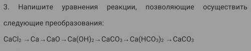 Напишите уравнения реакций позволяющей осуществить следующие преобразования CaCl2