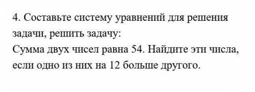 4. Составьте систему уравнений для решения задачи, решить задачу:Сумма двух чисел равна 54. Найдите