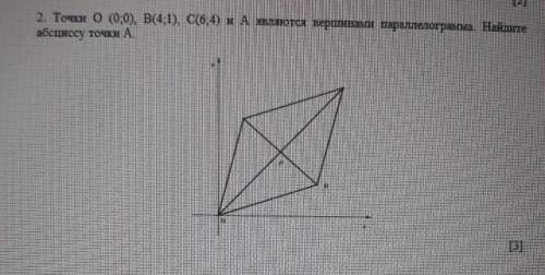 Точки О (0;0), В (4;1), С (6;4) и А являются вершинами параллелограмма Найдите абсциссу точки ! ​