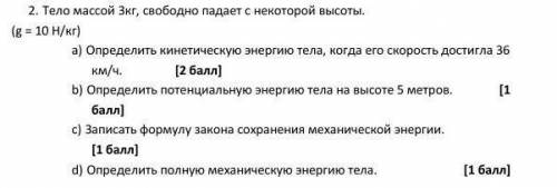 Тело массой 3кг, свободно падает с некоторой высоты.  (g = 10 Н/кг)a)      Определить кинетическую э