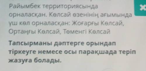 Мәтінді оқыңыз. Синонимдік Қатарларды орынды қолданып, көрікті жерге саяхат жасауға шақыру мақсатынд