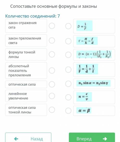 Сопоставьте основные формулы и законы Количество соединений: 7 закон отражения сета закон преломлени