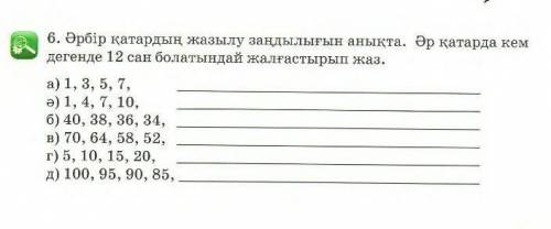 6. Әрбір қатардың жазылу заңдылығын анықта.Әр қатарда кем дегенде 12 сан болатындай жалғастырып жаз