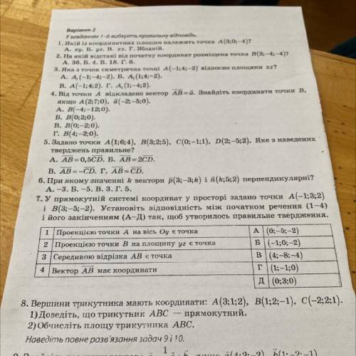 У прямокутній системі координат у просторі задано точки...(завд 7)! Хто знає ще щось із цього пишіть