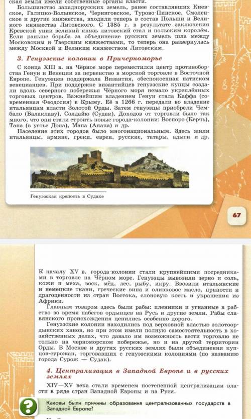 С ИСТОРИЕЙ Придумайте 4 вопроса к пункту 3 §23 «Генуэзские колонии в Причерноморье»