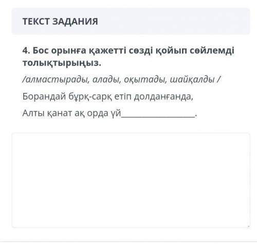 Бос орынға кажетті сөздін қойып сөйлемді толықтырыныз.​