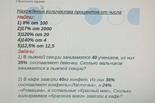 1.нахождение количества процентов от числа: 1)8% от 100 2)17% от 2000 3)120% от 20 4) 140%от 4 5