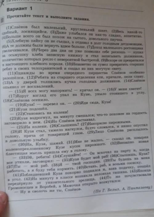 Какое высказывание искажает содержание текста?1) подчинил себе детдомовцев.2) Славнов задобрить стар