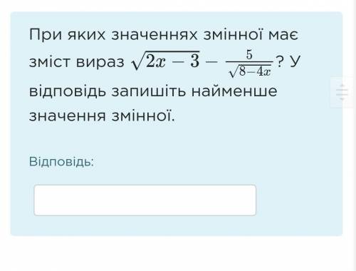 При каких значениях переменной имеет смысл выражение? В ответ запишите наименьшее значение переменно