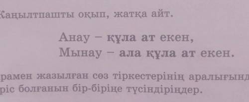 Жаңылтпашты оқып, жатқа айт. Анау - құла ат екен,Мынау - ала құла ат екен.Карамен жазылған сөз тірке