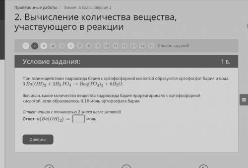 При взаимодействии гидроксида бария с ортофосфорной кислотой образуются ортофосфат бария и вода: 3Ba