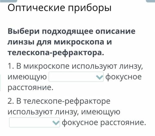 Выбери подходящее описание линзы для микромкопа и телескопа-рефрактора (можете еще ) ​