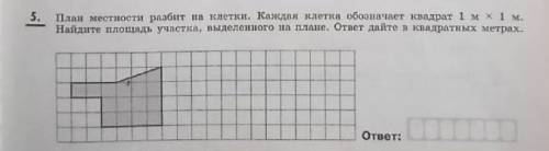 План местности разбит на клетки каждая клетка обозначает квадрат 1м х 1м найдите площадь участка