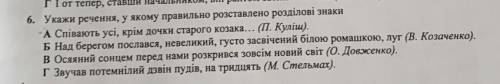 Укажи речення у якому правильно розтавленні розділові знаки​