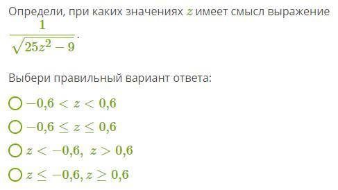 Определи, при каких значениях z имеет смысл выражение !
