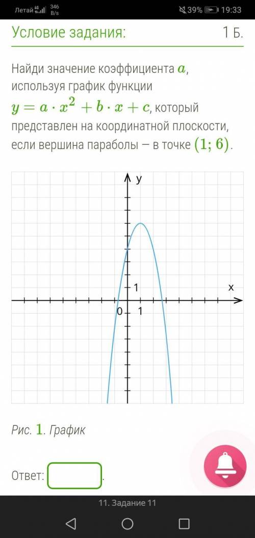 . НУЖНО ОЧЕНЬ БЫСТРО :/ Найди значение коэффициента a, используя график функции y=a⋅x2+b⋅x+c, которы