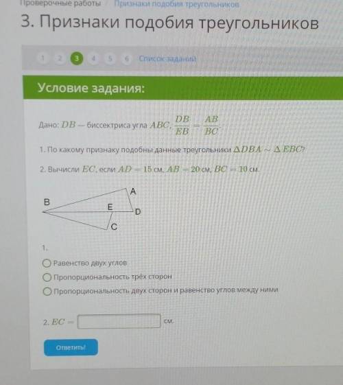 Условие задания: DBДано: DB — биссектриса угла ABC,EBАВ.BO :1. По какому признаку подобны данные тре