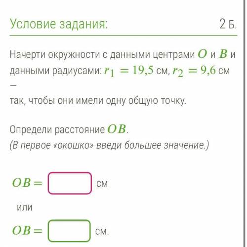 Начерти окружности с данными центрами ОиВ и данными радиусами: r = 19,5 см, 2 = 9,6 см — так, чтобы