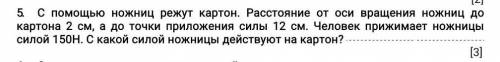 С ножниц режут картон. Расстояние от оси вращения ножниц до картона 2 см, а до точки приложения силы