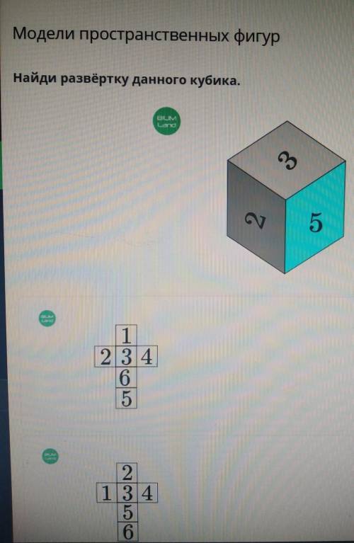 Модели пространственных фигурНайди развёртку данного кубика. ​