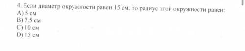 Если диаметр окружности равен 15 см то радиус её окружности ? А) 5 см Б) 7,5 см В) 10 см Г) 15 см